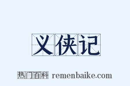 义侠记是什么意思的图片